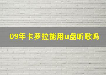 09年卡罗拉能用u盘听歌吗