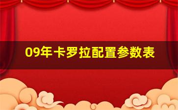 09年卡罗拉配置参数表