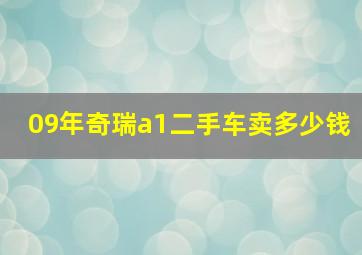 09年奇瑞a1二手车卖多少钱