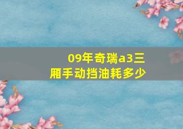 09年奇瑞a3三厢手动挡油耗多少