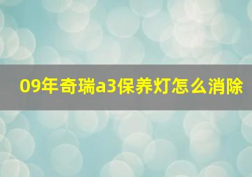 09年奇瑞a3保养灯怎么消除