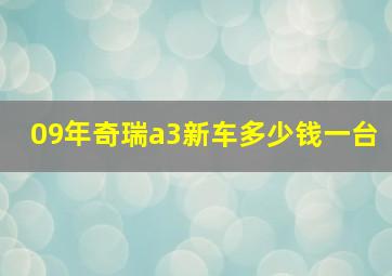 09年奇瑞a3新车多少钱一台