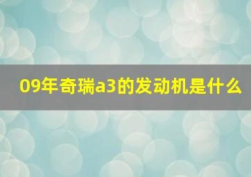 09年奇瑞a3的发动机是什么