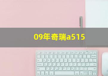 09年奇瑞a515