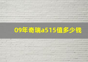 09年奇瑞a515值多少钱