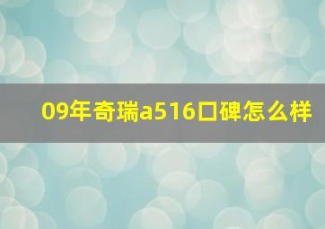 09年奇瑞a516口碑怎么样