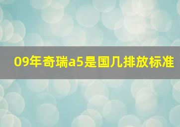 09年奇瑞a5是国几排放标准