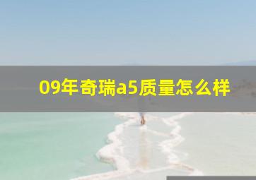 09年奇瑞a5质量怎么样