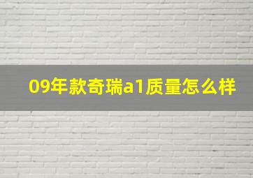 09年款奇瑞a1质量怎么样