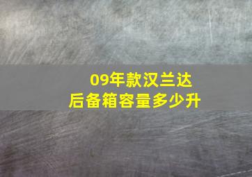 09年款汉兰达后备箱容量多少升