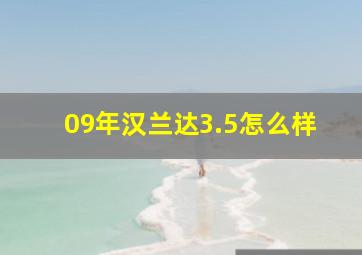 09年汉兰达3.5怎么样