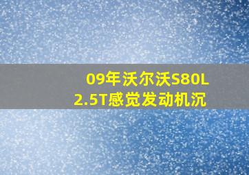 09年沃尔沃S80L2.5T感觉发动机沉