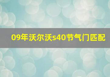 09年沃尔沃s40节气门匹配