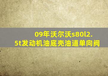 09年沃尔沃s80l2.5t发动机油底壳油道单向阀