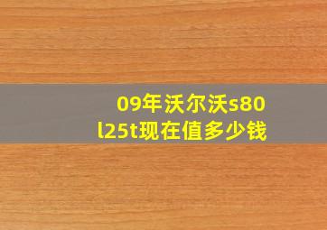 09年沃尔沃s80l25t现在值多少钱