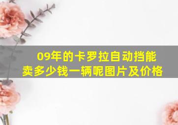 09年的卡罗拉自动挡能卖多少钱一辆呢图片及价格