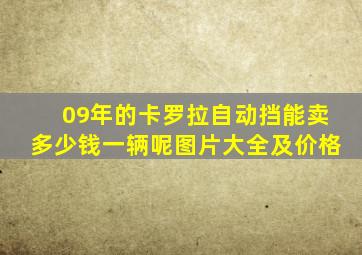 09年的卡罗拉自动挡能卖多少钱一辆呢图片大全及价格