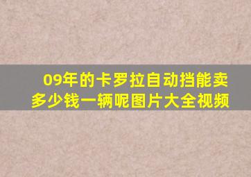 09年的卡罗拉自动挡能卖多少钱一辆呢图片大全视频