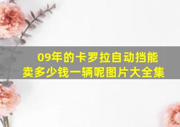 09年的卡罗拉自动挡能卖多少钱一辆呢图片大全集