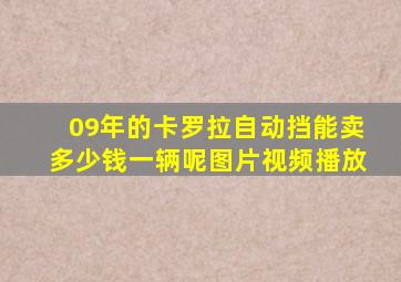 09年的卡罗拉自动挡能卖多少钱一辆呢图片视频播放