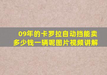 09年的卡罗拉自动挡能卖多少钱一辆呢图片视频讲解