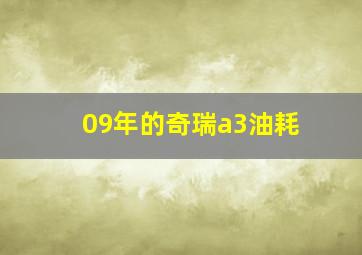 09年的奇瑞a3油耗