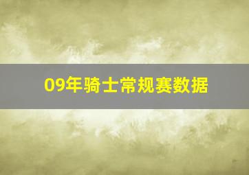 09年骑士常规赛数据