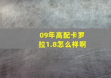 09年高配卡罗拉1.8怎么样啊