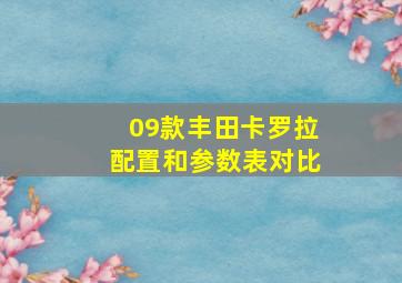 09款丰田卡罗拉配置和参数表对比