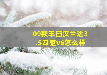 09款丰田汉兰达3.5四驱v6怎么样