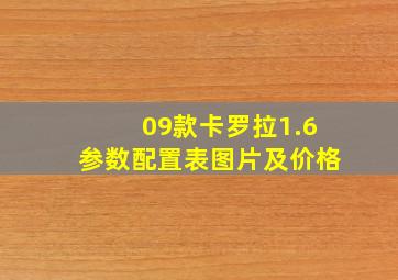 09款卡罗拉1.6参数配置表图片及价格