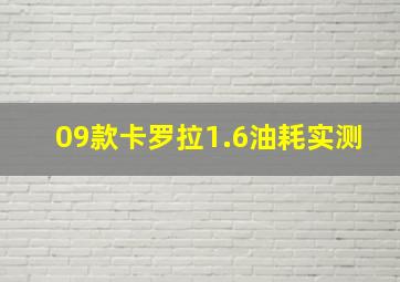 09款卡罗拉1.6油耗实测