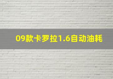 09款卡罗拉1.6自动油耗