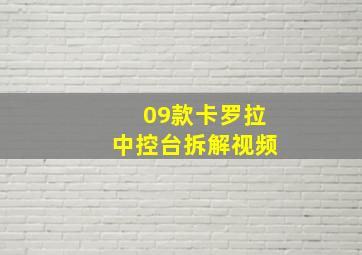 09款卡罗拉中控台拆解视频