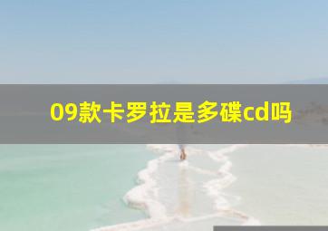 09款卡罗拉是多碟cd吗