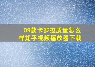 09款卡罗拉质量怎么样知乎视频播放器下载