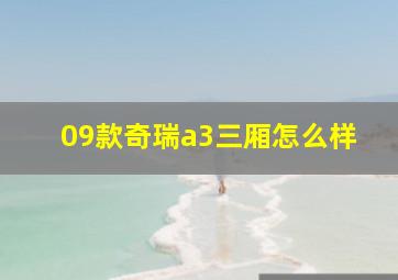 09款奇瑞a3三厢怎么样