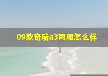 09款奇瑞a3两厢怎么样