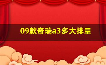 09款奇瑞a3多大排量