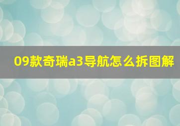 09款奇瑞a3导航怎么拆图解