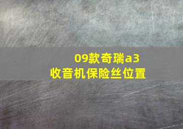 09款奇瑞a3收音机保险丝位置