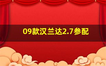 09款汉兰达2.7参配