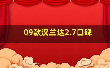 09款汉兰达2.7口碑