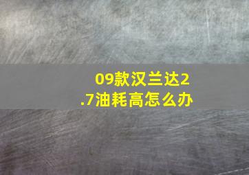 09款汉兰达2.7油耗高怎么办