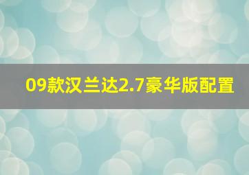 09款汉兰达2.7豪华版配置