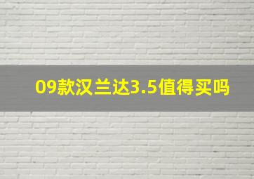 09款汉兰达3.5值得买吗