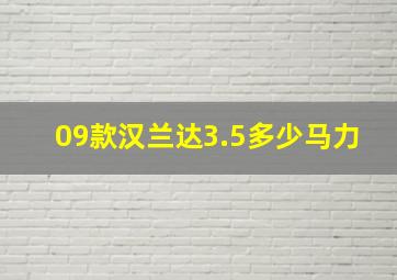 09款汉兰达3.5多少马力