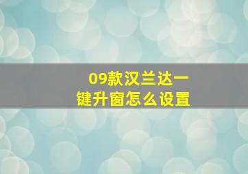 09款汉兰达一键升窗怎么设置