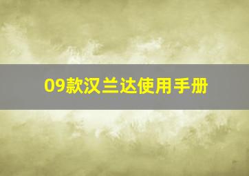 09款汉兰达使用手册