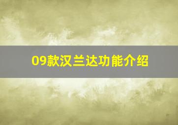 09款汉兰达功能介绍